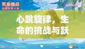 心跳旋律，生命的挑战与跃动