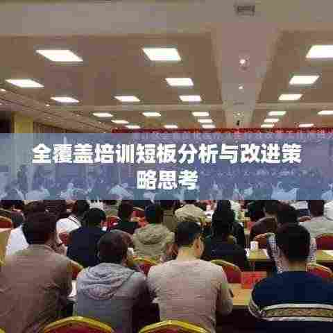 全覆盖培训短板分析与改进策略思考