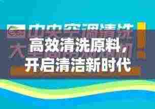 高效清洗原料,开启清洁新时代门户