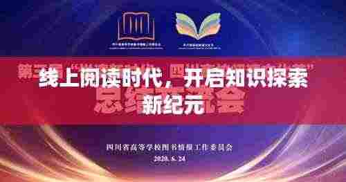 线上阅读时代,开启知识探索新纪元