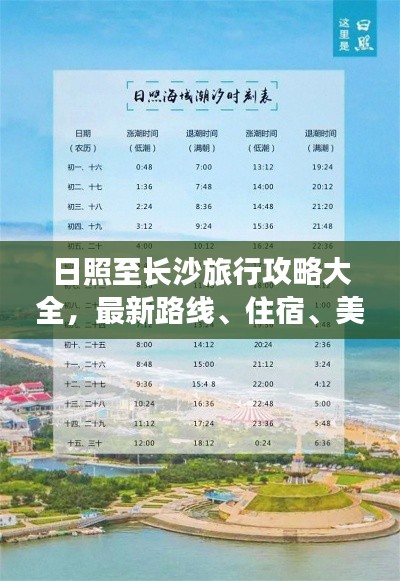 日照至长沙旅行攻略大全,最新路线、住宿、美食一网打尽