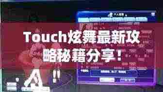 Touch炫舞最新攻略秘籍分享!