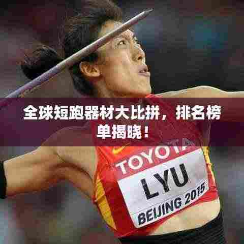 全球短跑器材大比拼,排名榜单揭晓!