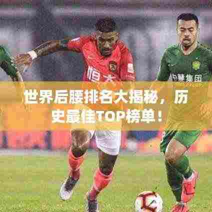 世界后腰排名大揭秘,历史最佳TOP榜单!