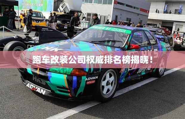 跑车改装公司权威排名榜揭晓!