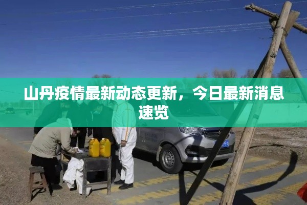 山丹疫情最新动态更新，今日最新消息速览