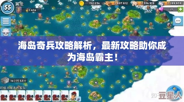 海岛奇兵攻略解析,最新攻略助你成为海岛霸主!