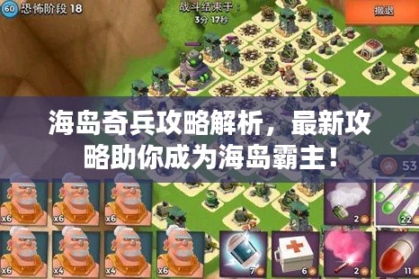 海岛奇兵攻略解析,最新攻略助你成为海岛霸主!