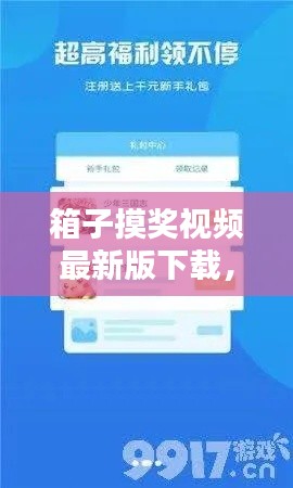 箱子摸奖视频最新版下载,全新体验与操作指南,轻松上手!