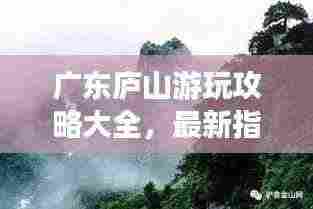 广东庐山游玩攻略大全,最新指南带你畅游庐山美景!