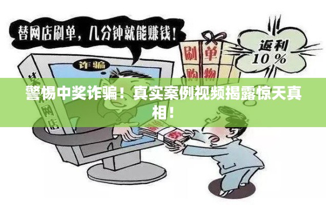 警惕中奖诈骗!真实案例视频揭露惊天真相!