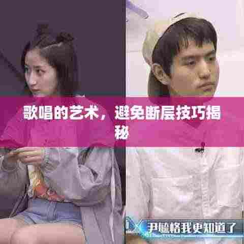 歌唱的艺术，避免断层技巧揭秘