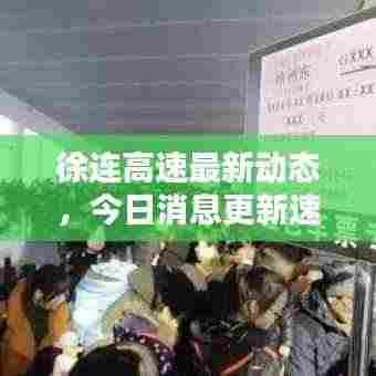 徐连高速最新动态,今日消息更新速递