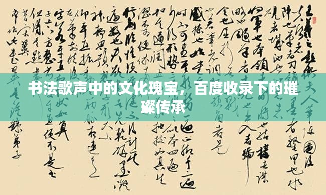 书法歌声中的文化瑰宝,百度收录下的璀璨传承
