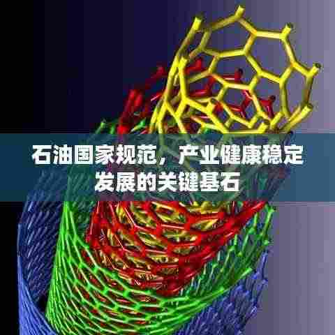 石油国家规范,产业健康稳定发展的关键基石