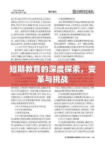 短期教育的深度探索，变革与挑战