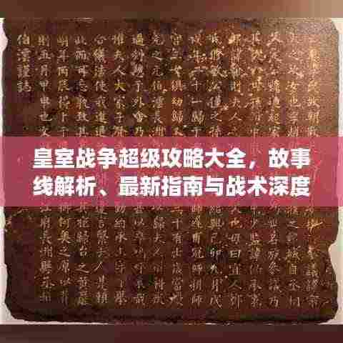 皇室战争超级攻略大全,故事线解析、最新指南与战术深度剖析