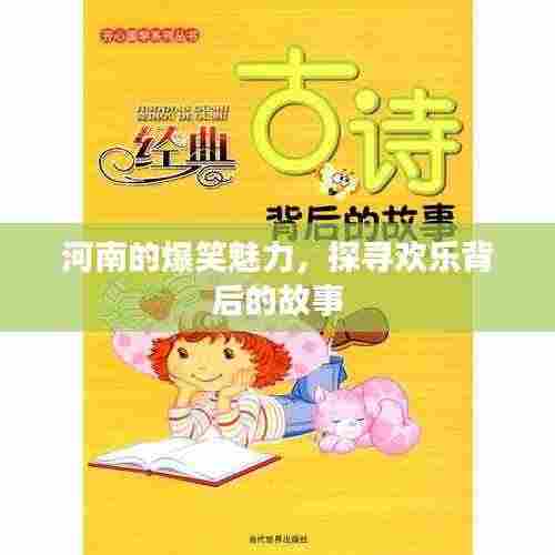 河南的爆笑魅力,探寻欢乐背后的故事