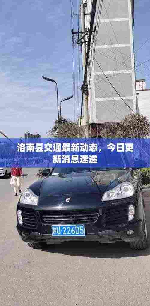 洛南县交通最新动态,今日更新消息速递
