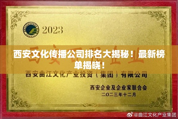 西安文化传播公司排名大揭秘!最新榜单揭晓!
