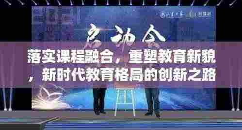 落实课程融合，重塑教育新貌，新时代教育格局的创新之路