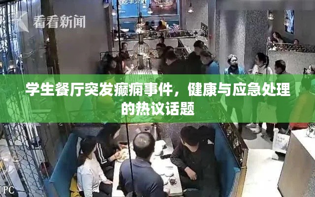 学生餐厅突发癫痫事件,健康与应急处理的热议话题
