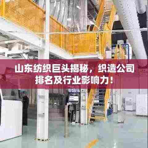 山东纺织巨头揭秘,织造公司排名及行业影响力!
