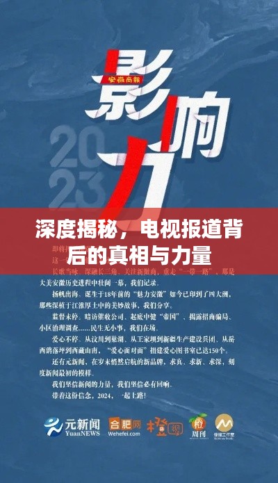 深度揭秘,电视报道背后的真相与力量