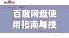 百度网盘使用指南与技巧全攻略