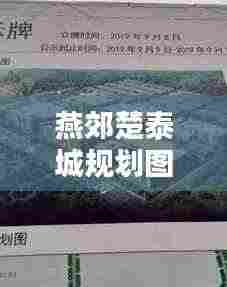 燕郊楚泰城规划图揭秘,最新动态抢先看