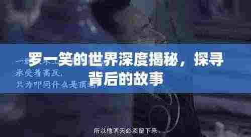 罗一笑的世界深度揭秘,探寻背后的故事