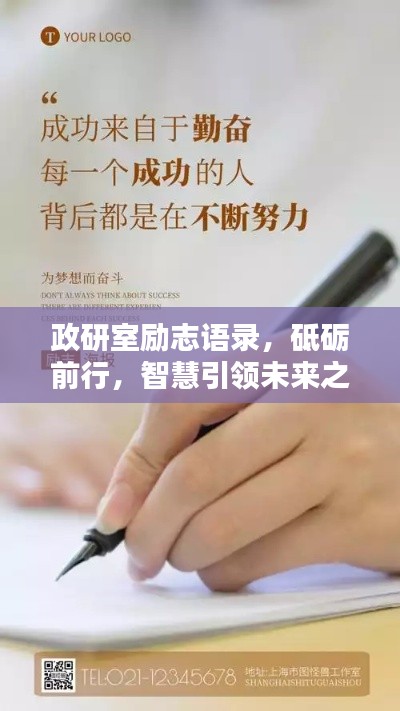 政研室励志语录，砥砺前行，智慧引领未来之路