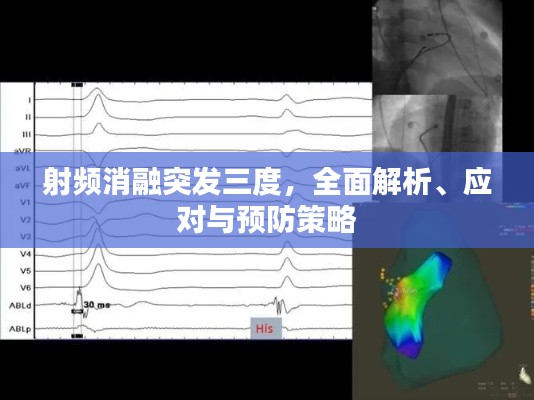 射频消融突发三度,全面解析、应对与预防策略