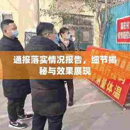 通报落实情况报告，细节揭秘与效果展现