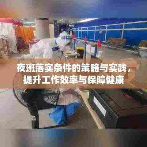 夜班落实条件的策略与实践,提升工作效率与保障健康