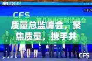 质量总监峰会,聚焦质量,携手共筑卓越之路