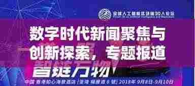 数字时代新闻聚焦与创新探索,专题报道大标题引领网络热议