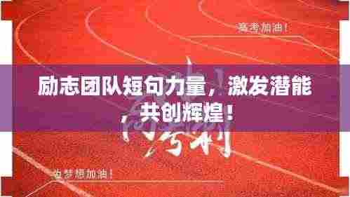 励志团队短句力量，激发潜能，共创辉煌！