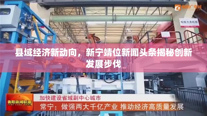 县域经济新动向，新宁靖位新闻头条揭秘创新发展步伐