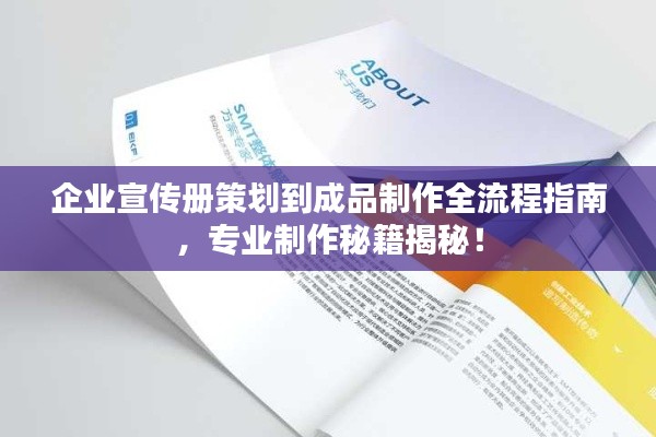 企业宣传册策划到成品制作全流程指南，专业制作秘籍揭秘！