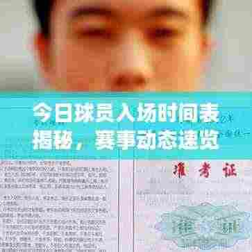今日球员入场时间表揭秘,赛事动态速览与球迷指南