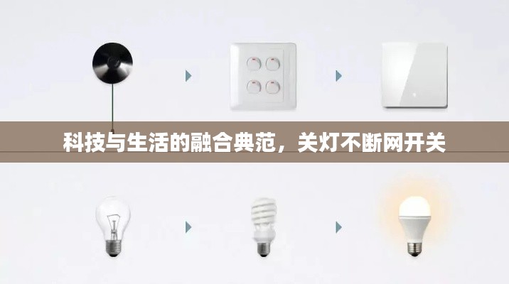 科技与生活的融合典范,关灯不断网开关