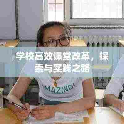 学校高效课堂改革,探索与实践之路