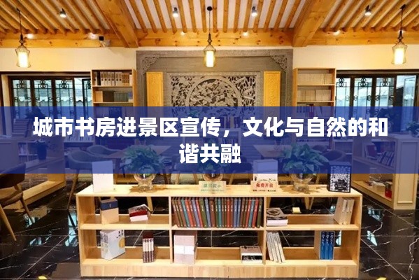 城市书房进景区宣传,文化与自然的和谐共融