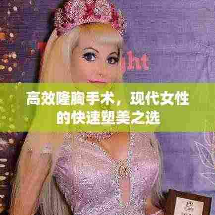 高效隆胸手术，现代女性的快速塑美之选