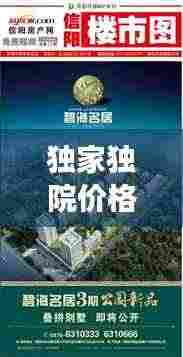 独家独院价格揭秘,信阳房产市场深度解析