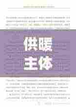 供暖主体责任落实进展报告,深化管理,确保温暖过冬