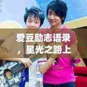 爱豆励志语录,星光之路上的追梦之旅