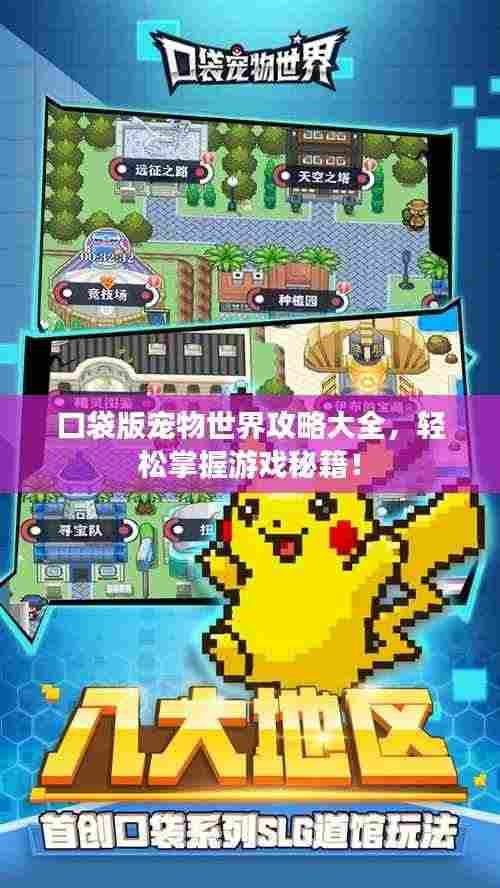 口袋版宠物世界攻略大全，轻松掌握游戏秘籍！