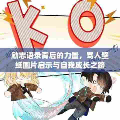 励志语录背后的力量,骂人壁纸图片启示与自我成长之路